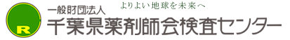 一般財団法人千葉県薬剤師会検査センター