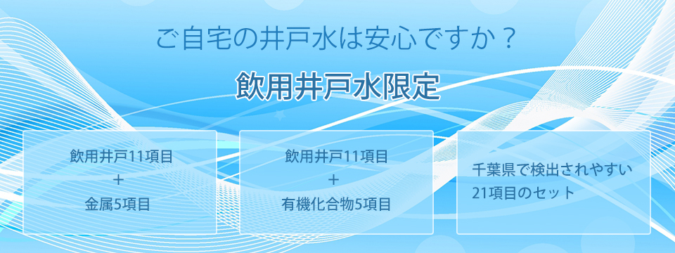 ご自宅の井戸水は安心ですか？