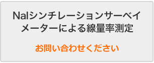 Nalシンチレーションサーベイメーターによる線量率測定　お問い合わせください