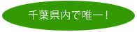 千葉県内で唯一！